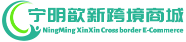 歆新跨境商城 - XinXin Cross border E-Commerce | 广西宁明歆新进出口贸易有限公司